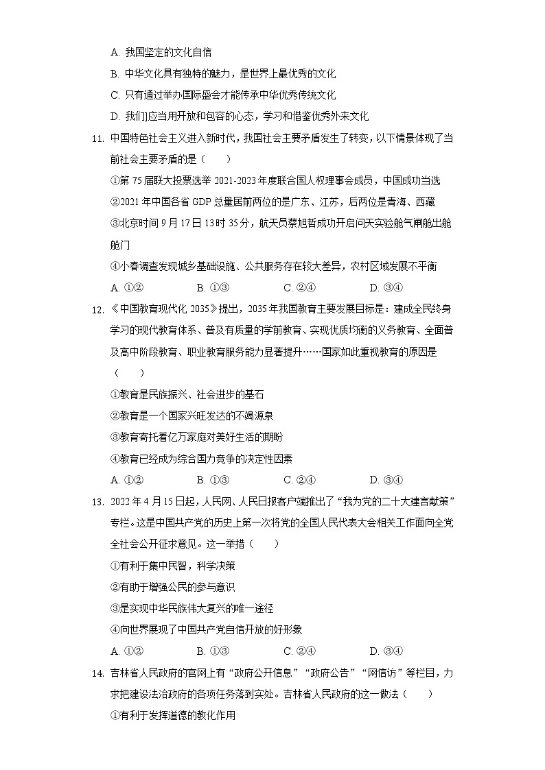 2022-2023学年吉林省长春市榆树市九年级（上）期中道德与法治试卷（含解析）第3页