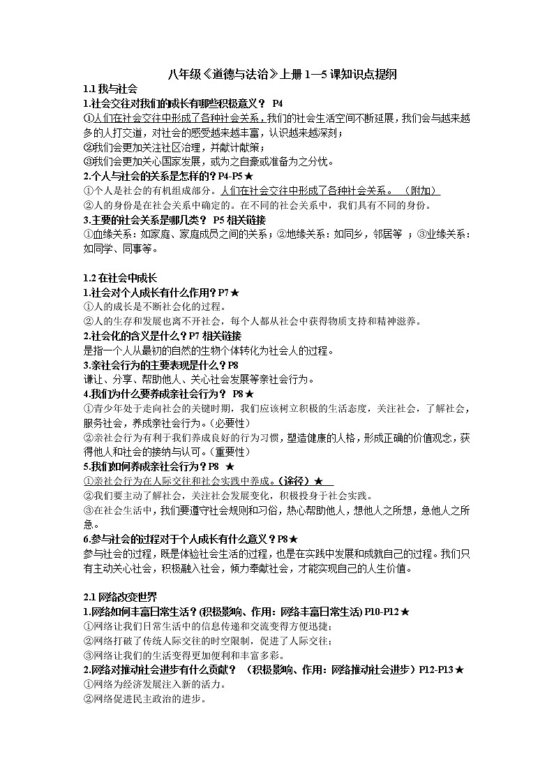 八年级道德与法治上册1-5课知识点提纲第1页