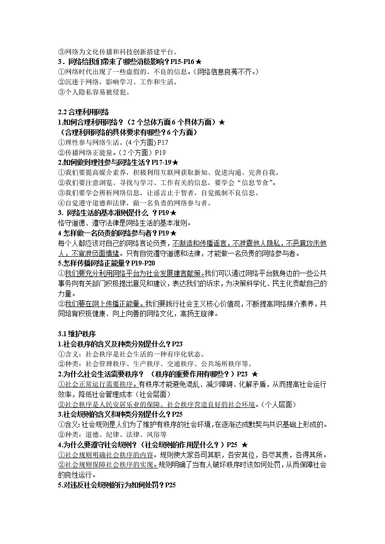 八年级道德与法治上册1-5课知识点提纲第2页