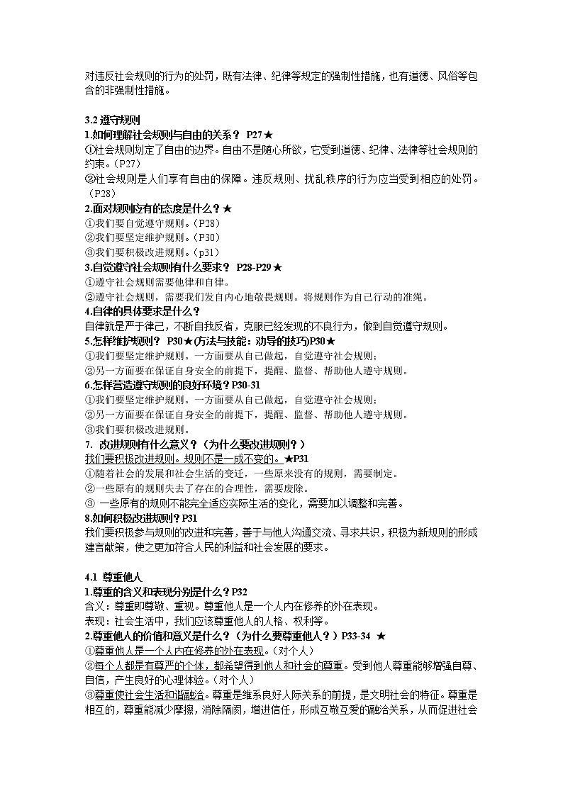 八年级道德与法治上册1-5课知识点提纲第3页