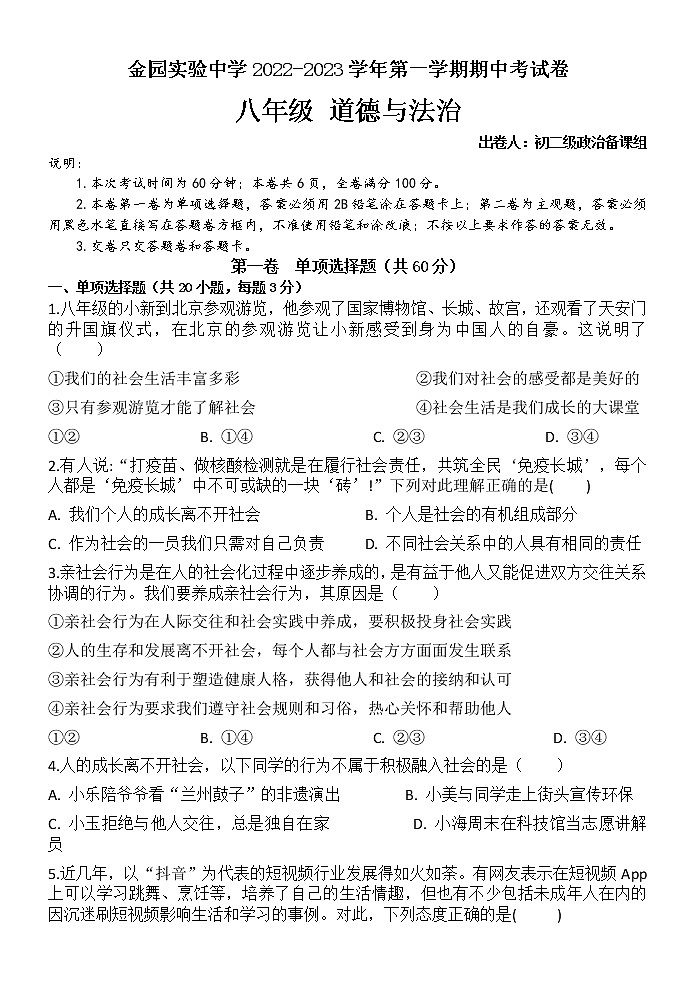 广东省汕头市金平区金园实验中学 2022-2023学年八年级上学期期中道德与法治试卷(含答案)01