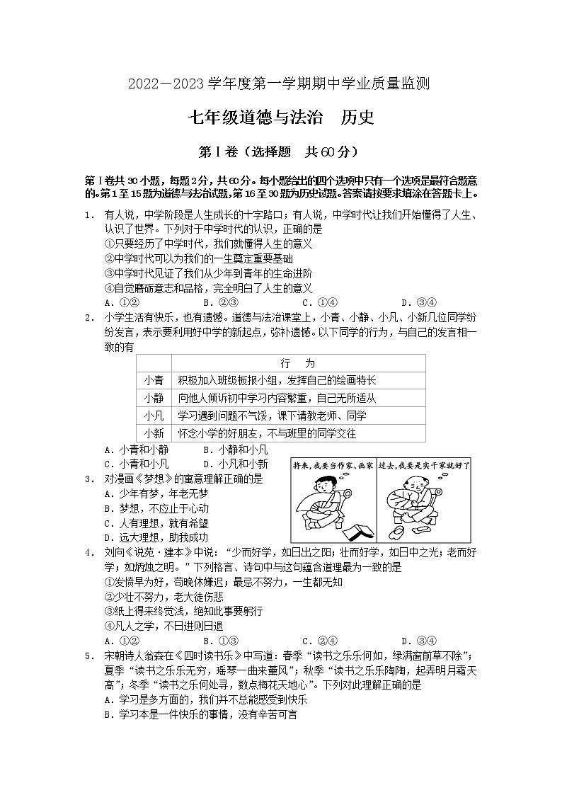 江苏省如皋市2022-2023学年七年级上学期期中学业质量监测文科综合道德与法治试题(含答案)第1页