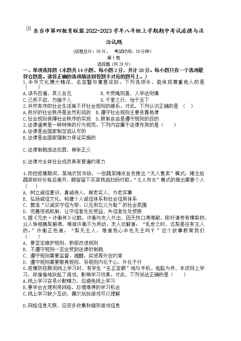 东台市第四教育联盟2022-2023学年八年级上学期期中考试道德与法治试题（含答案）第1页