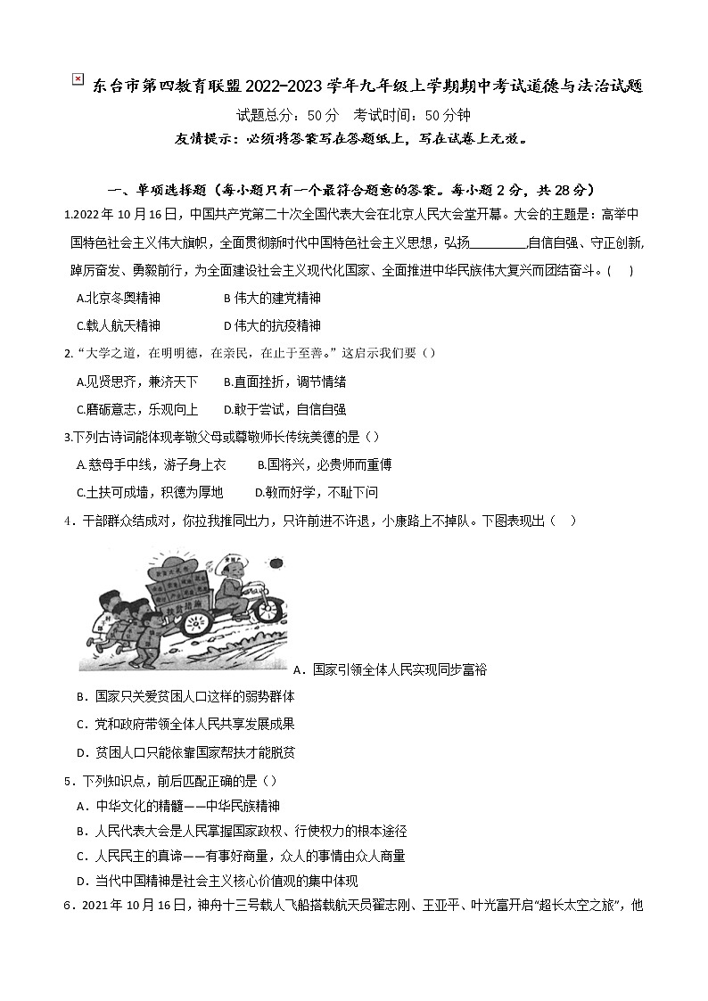 东台市第四教育联盟2022-2023学年九年级上学期期中考试道德与法治试题（含答案）第1页