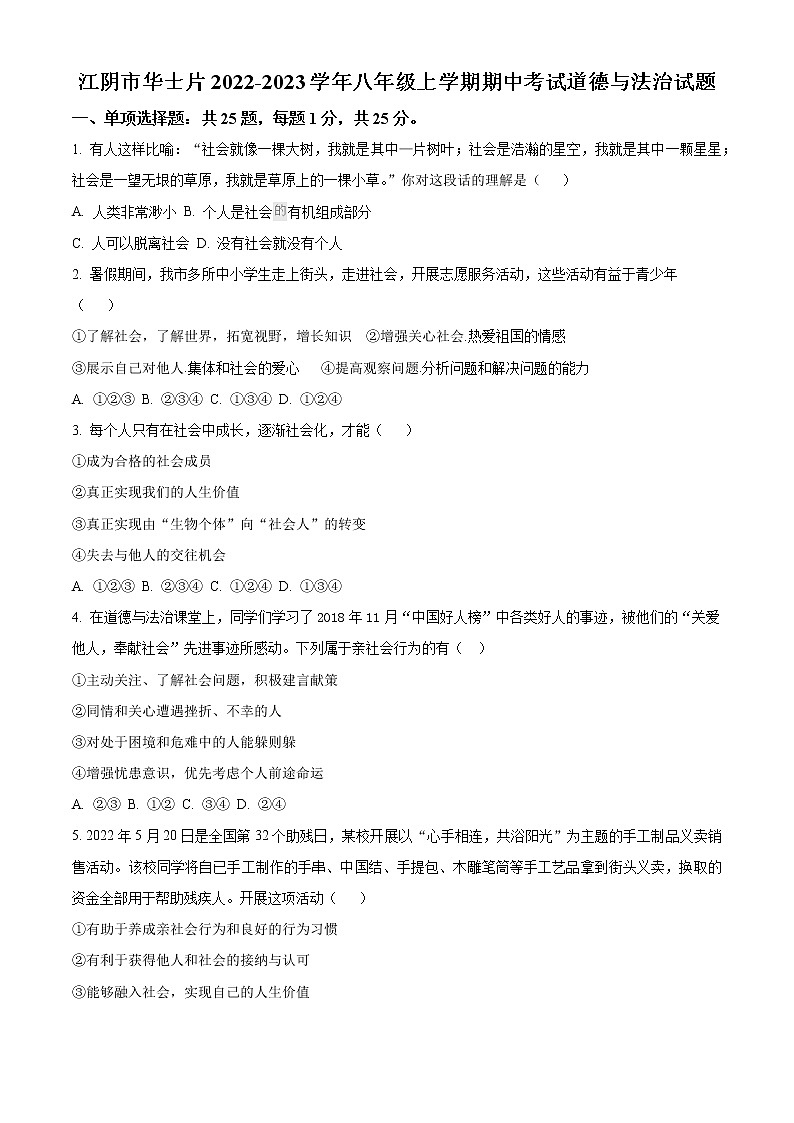 江阴市华士片2022-2023学年八年级上学期期中考试道德与法治试题（含解析）第1页