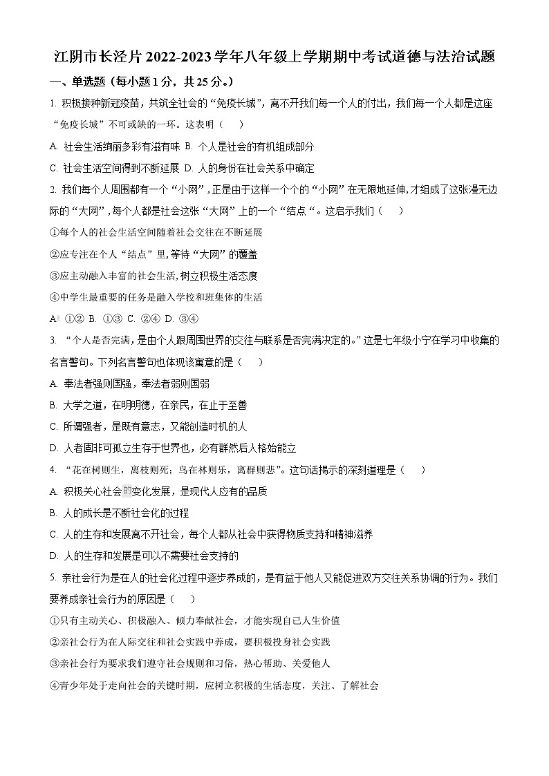 江阴市长泾片2022-2023学年八年级上学期期中考试道德与法治试题（含解析）第1页