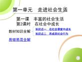 八年级上册道德与法治01-第一单元　走进社会生活 01-第一课　丰富的社会生活第2课时课件+同步练习