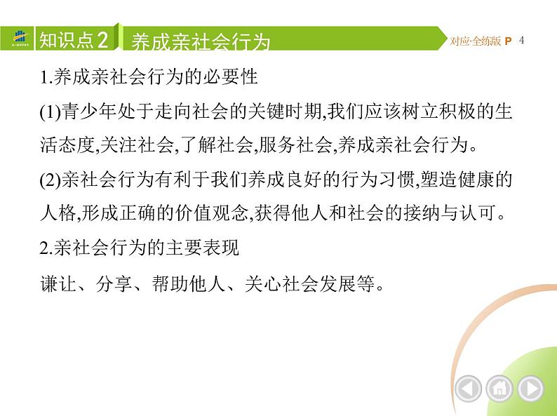 八年级上册道德与法治01-第一单元　走进社会生活 01-第一课　丰富的社会生活第2课时课件+同步练习03