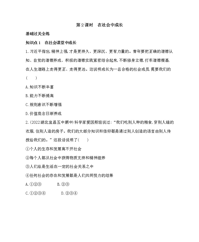 八年级上册道德与法治01-第一单元　走进社会生活 01-第一课　丰富的社会生活第2课时课件+同步练习01