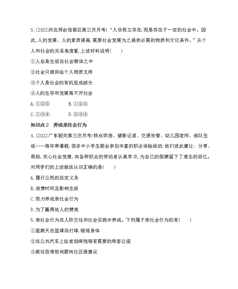 八年级上册道德与法治01-第一单元　走进社会生活 01-第一课　丰富的社会生活第2课时课件+同步练习02