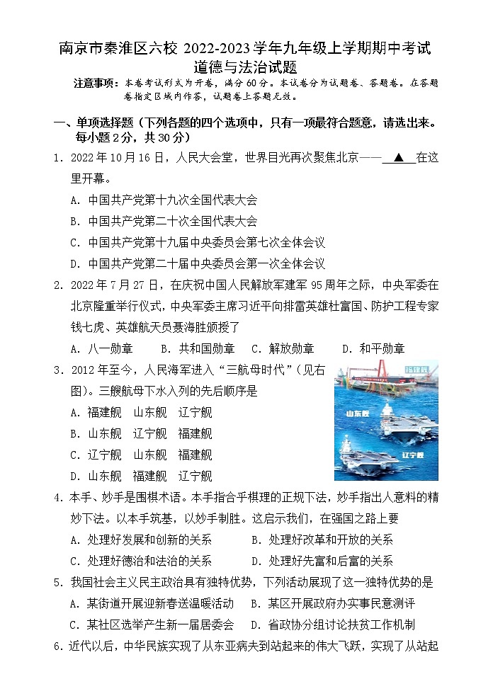 南京市秦淮区六校2022-2023学年九年级上学期期中考试道德与法治试题（含答案）第1页