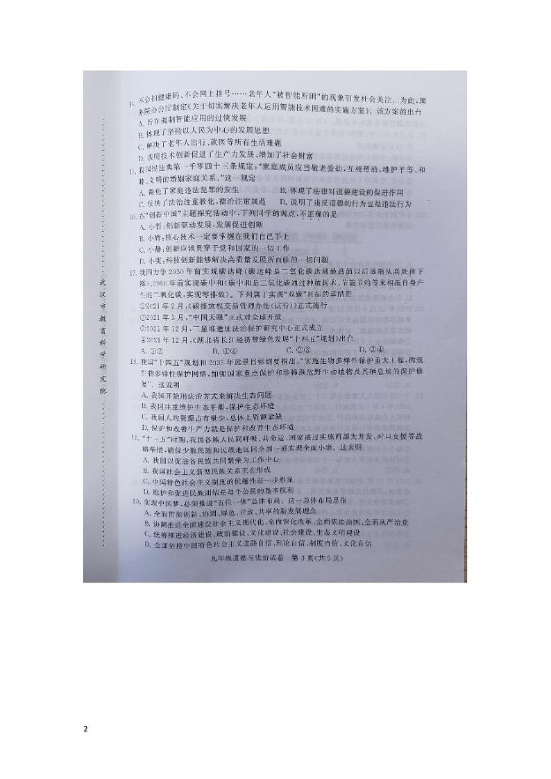武汉市2022年初三道法试卷02