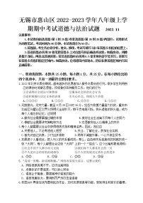 无锡市惠山区2022-2023学年八年级上学期期中考试道德与法治试题（含答案）