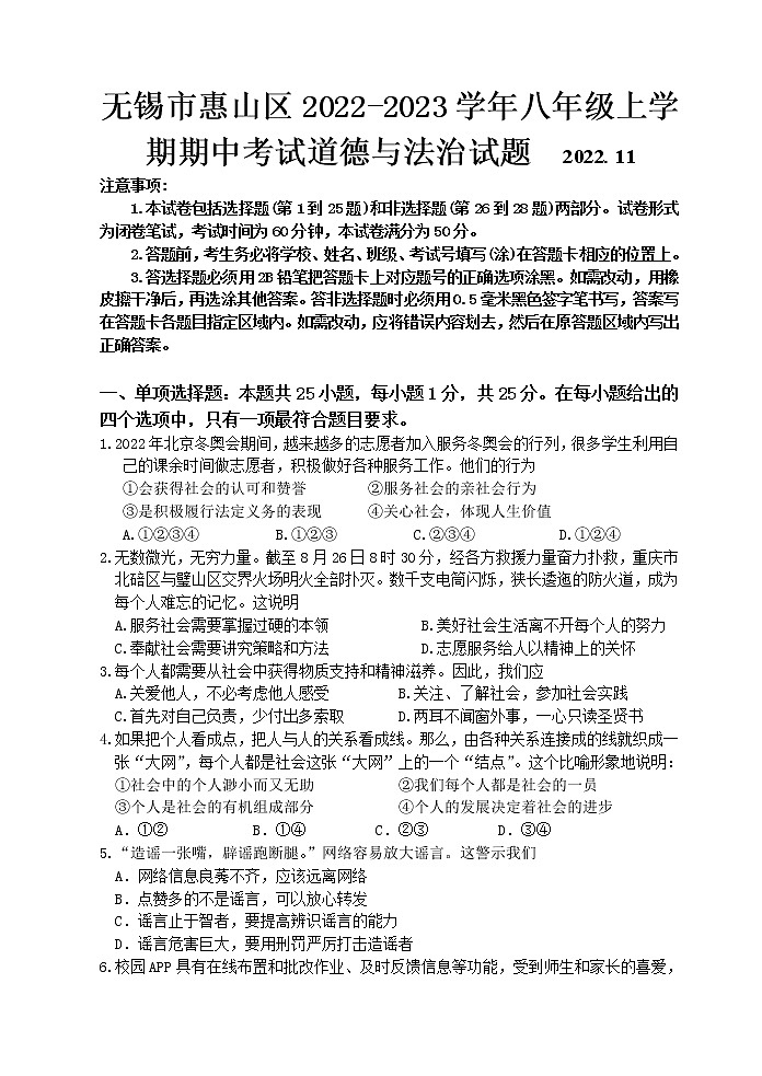 无锡市惠山区2022-2023学年八年级上学期期中考试道德与法治试题（含答案）第1页