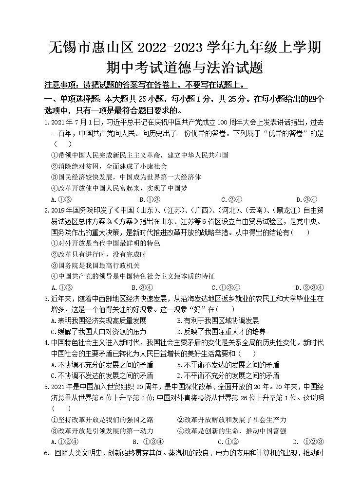 无锡市惠山区2022-2023学年九年级上学期期中考试道德与法治试题（含答案）第1页