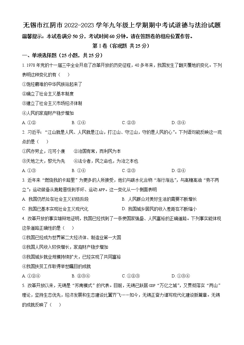 无锡市江阴市2022-2023学年九年级上学期期中考试道德与法治试题（含解析）第1页