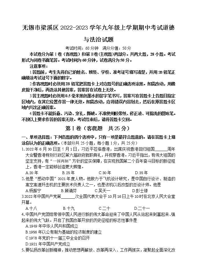无锡市梁溪区2022-2023学年九年级上学期期中考试道德与法治试题（含答案）第1页