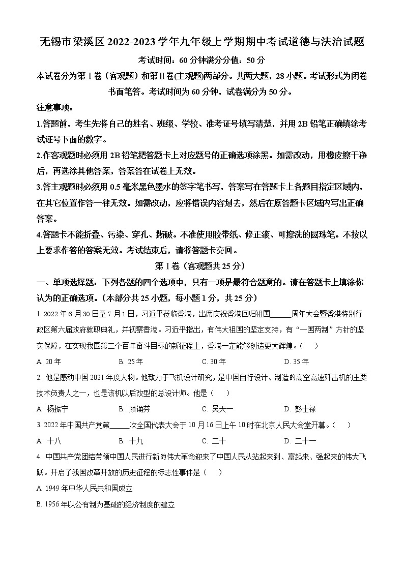 无锡市梁溪区2022-2023学年九年级上学期期中考试道德与法治试题（含解析）第1页