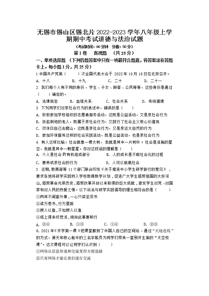 无锡市锡山区锡北片2022-2023学年八年级上学期期中考试道德与法治试题（含答案）第1页