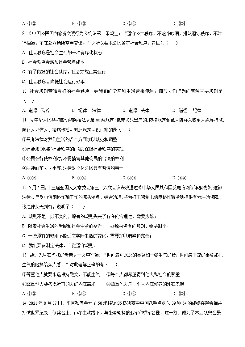 无锡市锡山区锡东片2022-2023学年八年级上学期期中考试道德与法治试题（含解析）03