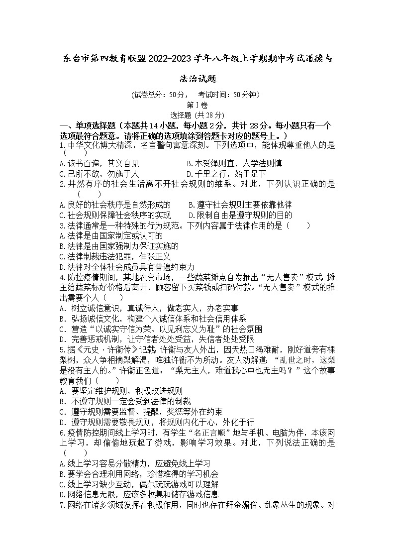 东台市第四教育联盟2022-2023学年八年级上学期期中考试道德与法治试题（含答案）第1页
