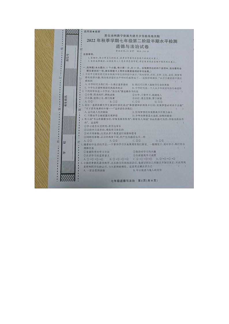 黔东南州教学资源共建共享实验基地名校2022年秋季学期七年级第二阶段半期水平检测道德与法治试卷及答案【图片版】第1页