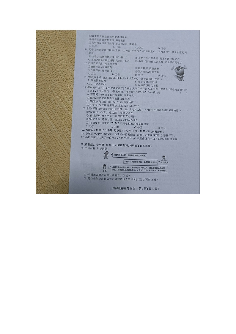 黔东南州教学资源共建共享实验基地名校2022年秋季学期七年级第二阶段半期水平检测道德与法治试卷及答案【图片版】第3页