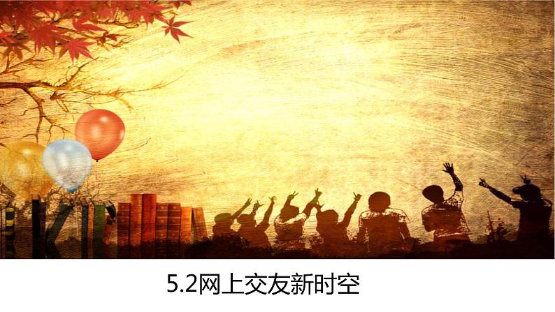 5.2  网上交友新时空 课件-2022-2023学年部编版道德与法治七年级上册第1页