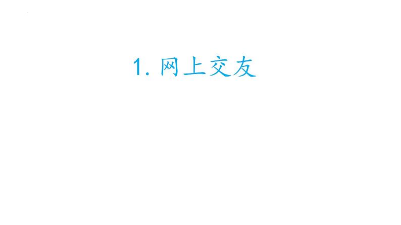 5.2  网上交友新时空 课件-2022-2023学年部编版道德与法治七年级上册第2页