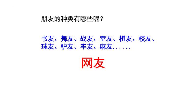 5.2  网上交友新时空 课件-2022-2023学年部编版道德与法治七年级上册第3页