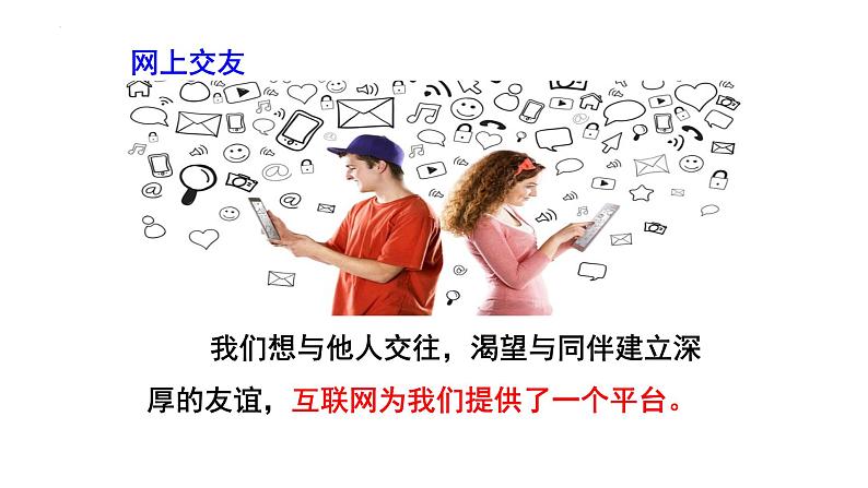 5.2  网上交友新时空 课件-2022-2023学年部编版道德与法治七年级上册第4页