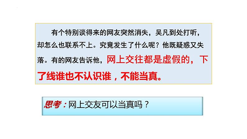 5.2  网上交友新时空 课件-2022-2023学年部编版道德与法治七年级上册第7页
