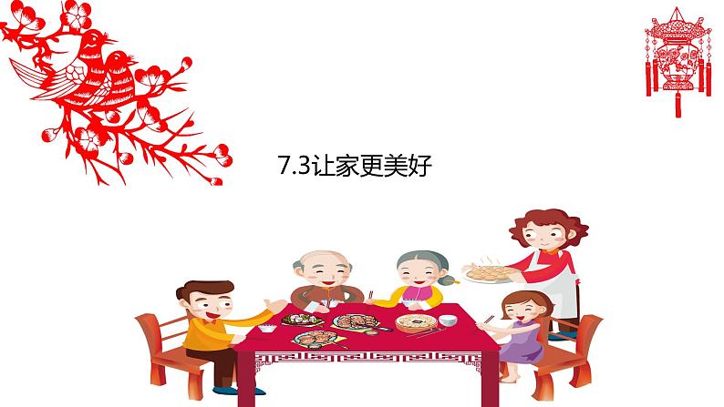 7.3让家更美好 课件-2022-2023学年部编版道德与法治七年级上册第1页