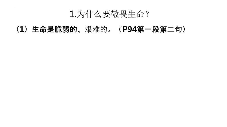 8.2 敬畏生命 课件-2022-2023学年部编版道德与法治七年级上册08