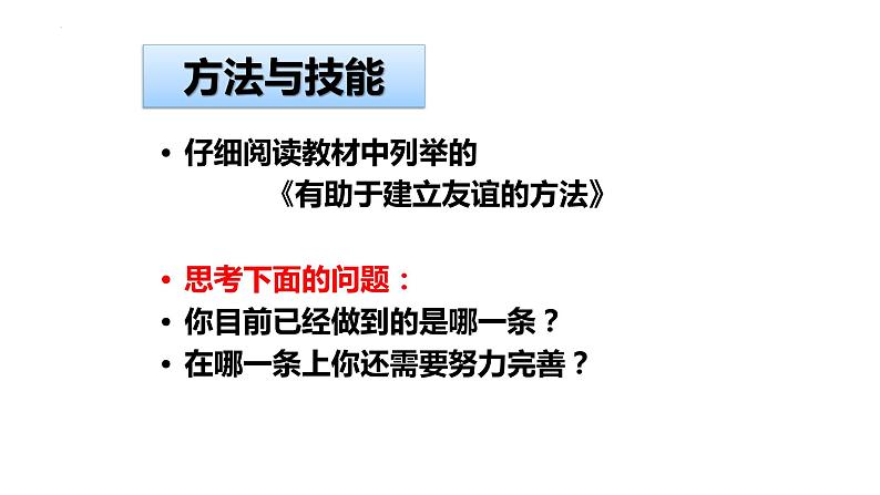 5.1 让友谊之树常青 课件-2022-2023学年部编版道德与法治七年级上册06