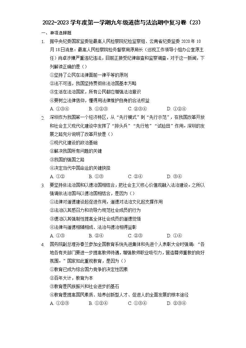 2022-2023学年度第一学期九年级道德与法治期中复习卷（23）第1页