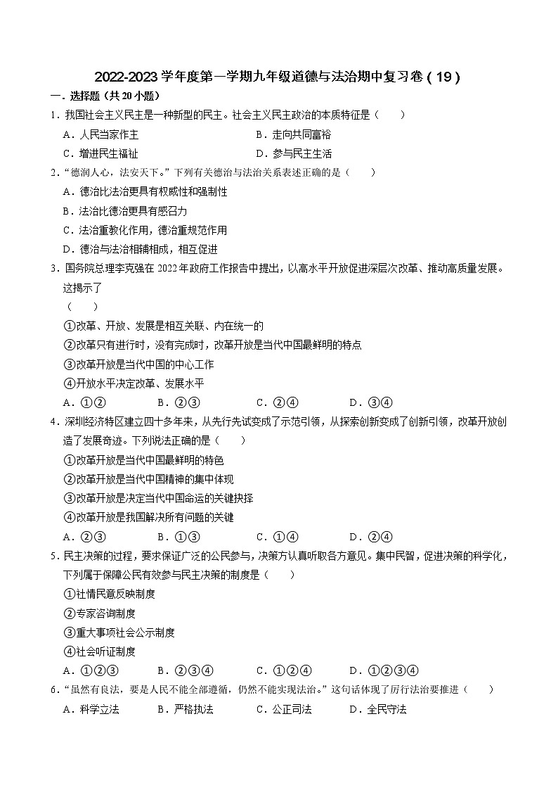 2022-2023学年度第一学期九年级道德与法治期中复习卷（19）第1页