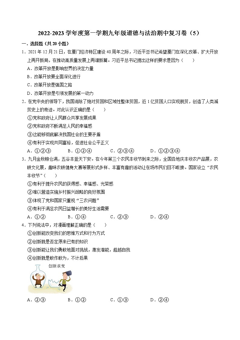 2022-2023学年度第一学期九年级道德与法治期中复习卷（5）01