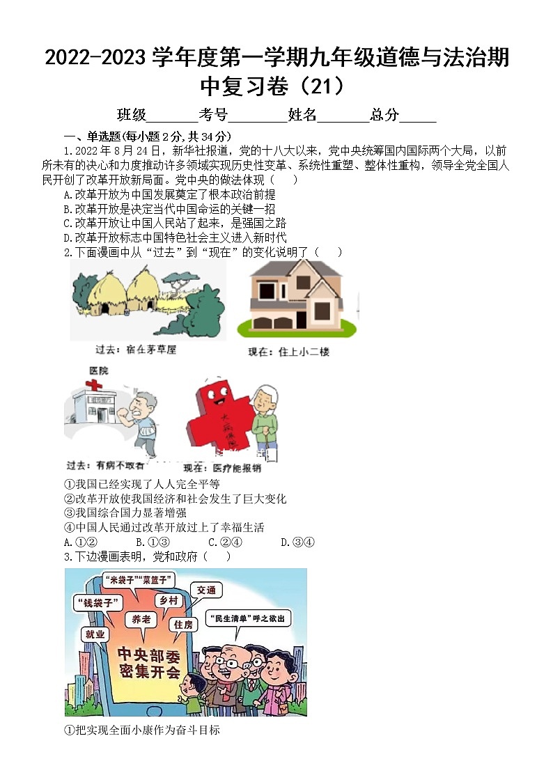 2022-2023学年度第一学期九年级道德与法治期中复习卷（21）01