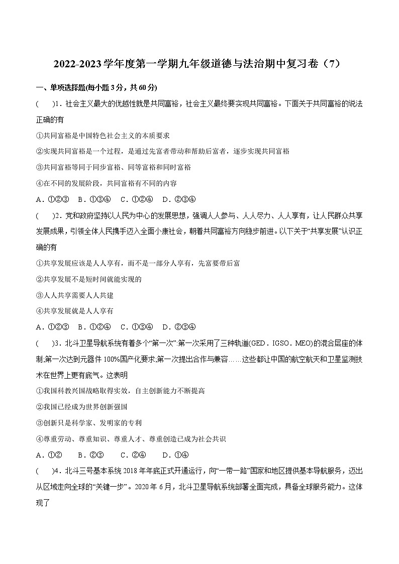 2022-2023学年度第一学期九年级道德与法治期中复习卷（7）第1页