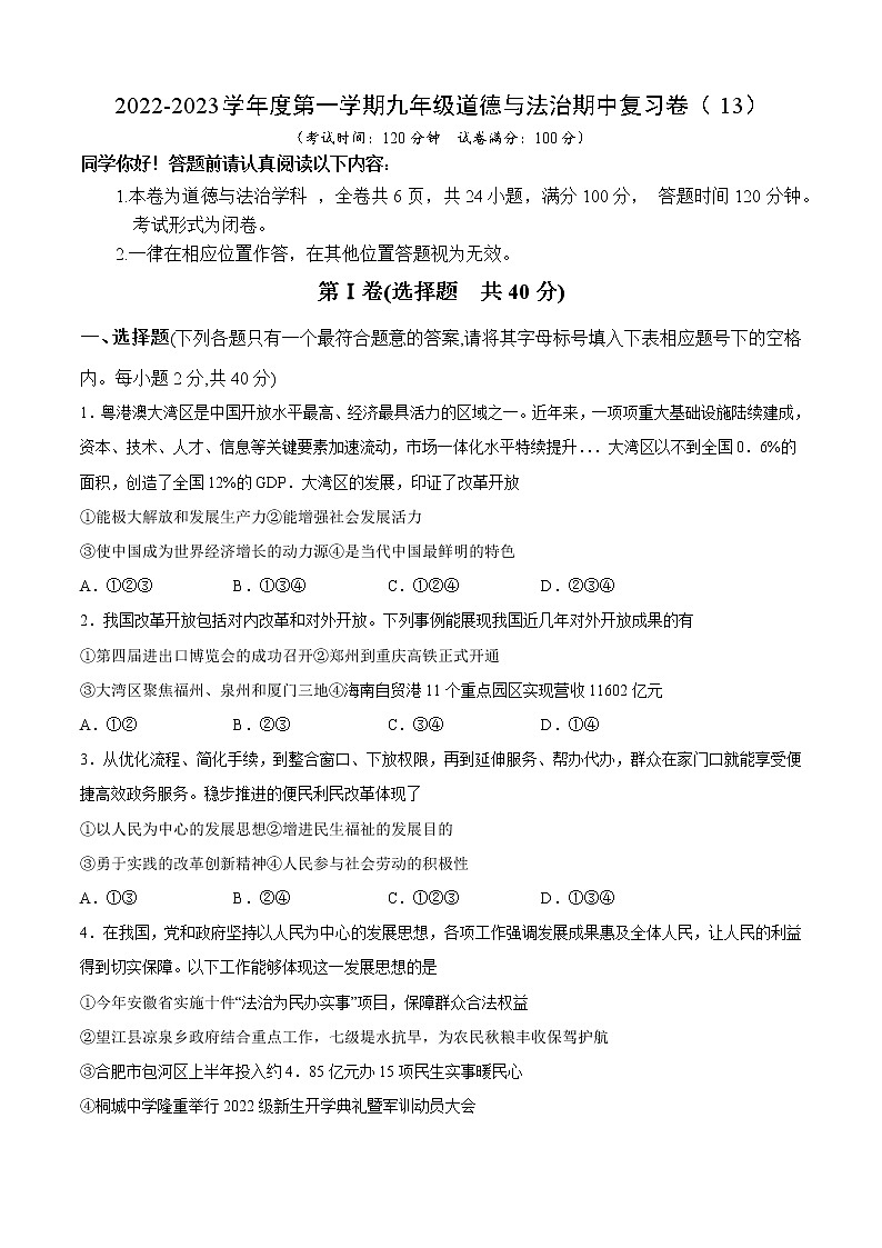 2022-2023学年度第一学期九年级道德与法治期中复习卷（13）第1页