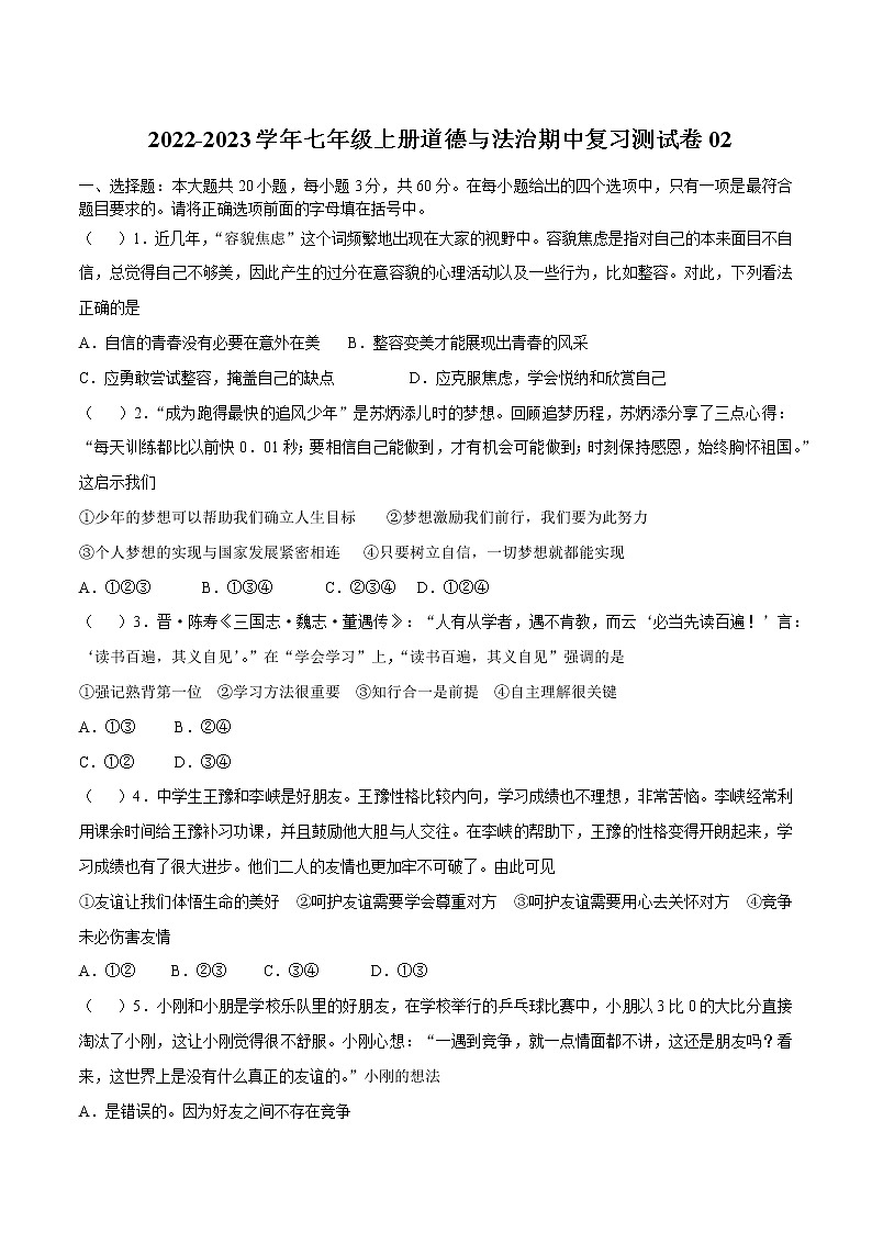 2022-2023学年七年级上册道德与法治期中复习测试卷02第1页