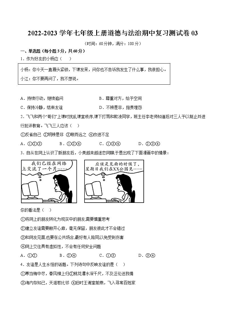 2022-2023学年七年级上册道德与法治期中复习测试卷03第1页
