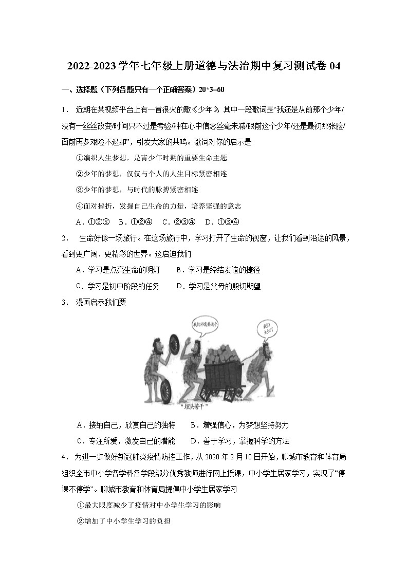 2022-2023学年七年级上册道德与法治期中复习测试卷04第1页