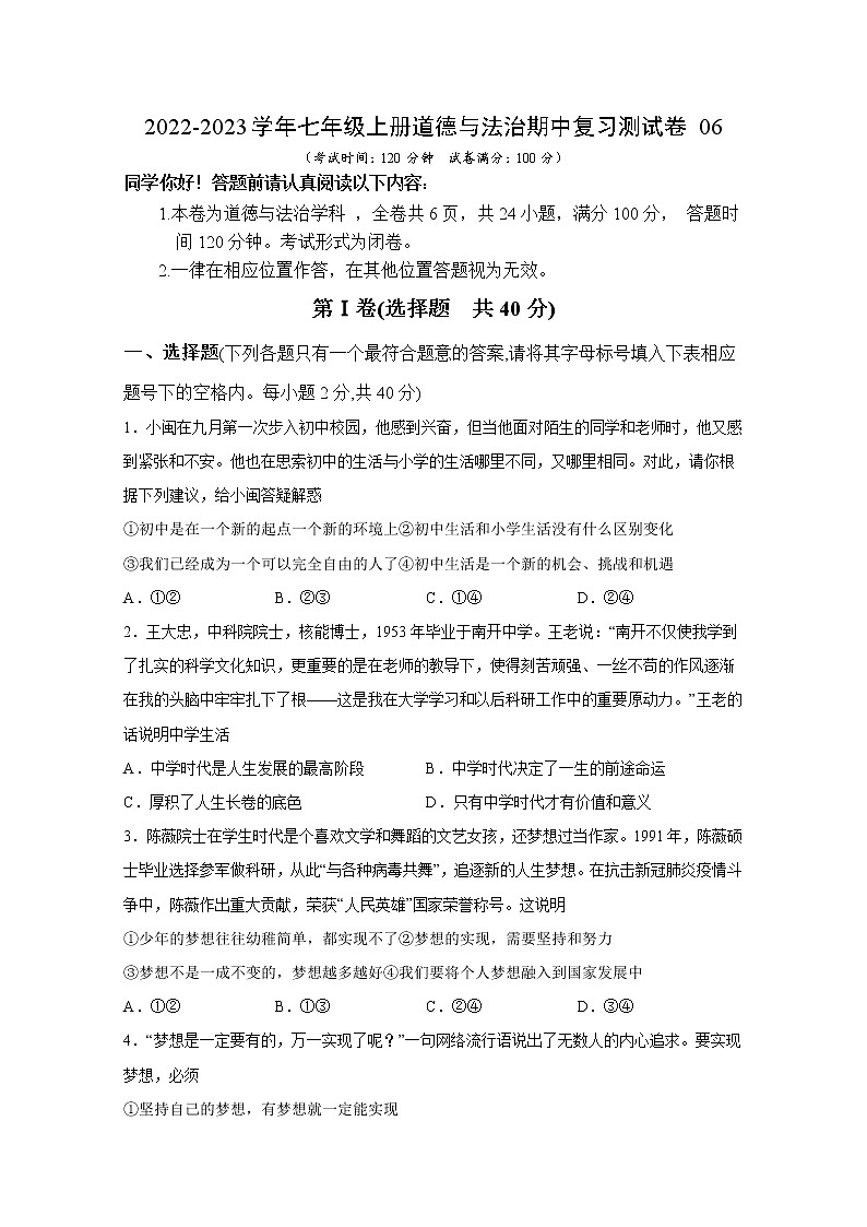 2022-2023学年七年级上册道德与法治期中复习测试卷06第1页