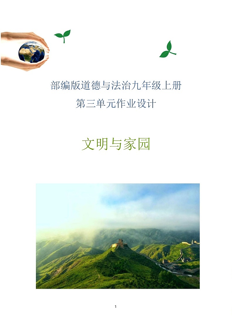 第三单元文明与家园作业设计 2022-2023学年部编版道德与法治九年级上册第1页