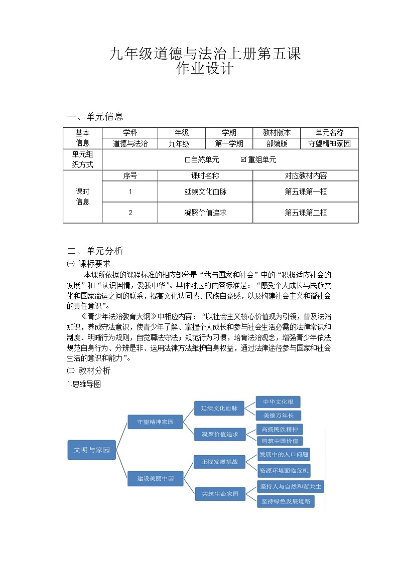 第五课守望精神家园作业设计 2022-2023学年部编版道德与法治九年级上册第1页