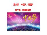 8.2 共圆中国梦 课件-2022-2023学年部编版道德与法治九年级上册
