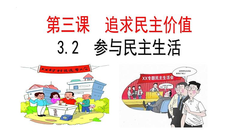 3.2 参与民主生活 课件 2022-2023学年部编道德与法治九年级上册03