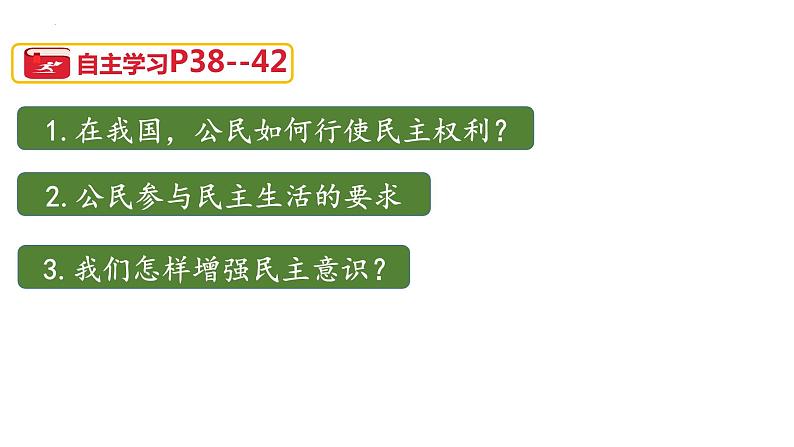 3.2 参与民主生活 课件 2022-2023学年部编道德与法治九年级上册04